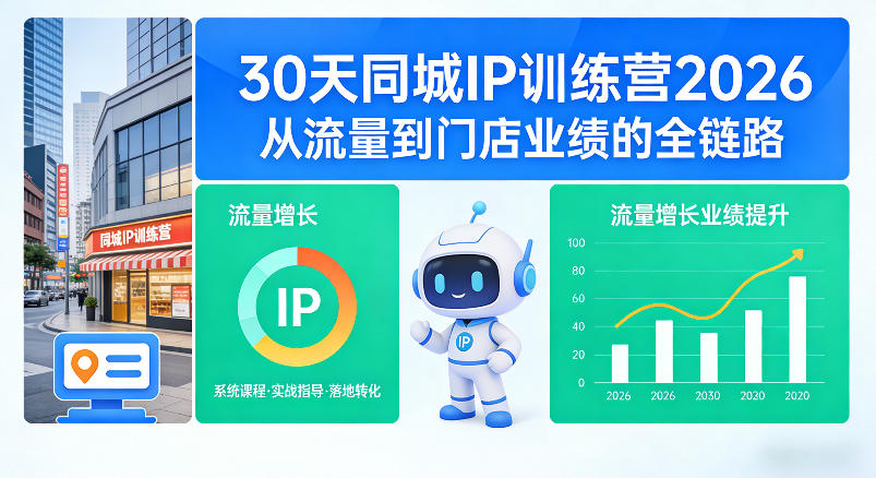 30天同城IP训练营2026年，从流量到门店业绩的全链路-柚子网创