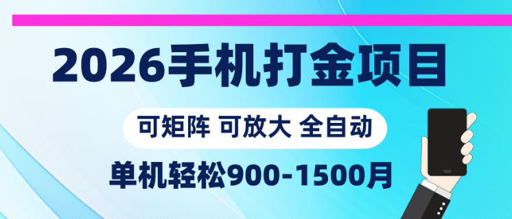 2026手机打金项目，小白轻松上手，单机900-1500月，可矩阵可放大【揭秘】-柚子网创