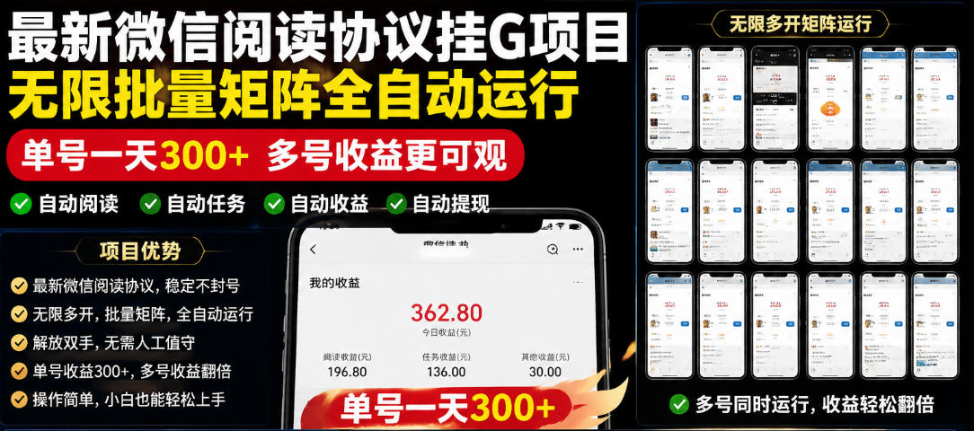 外面收费3999的最新微信阅读协议挂G项目，无限批量矩阵全自动运行，单号一天300+【脚本+使用教程】【揭秘】-柚子网创