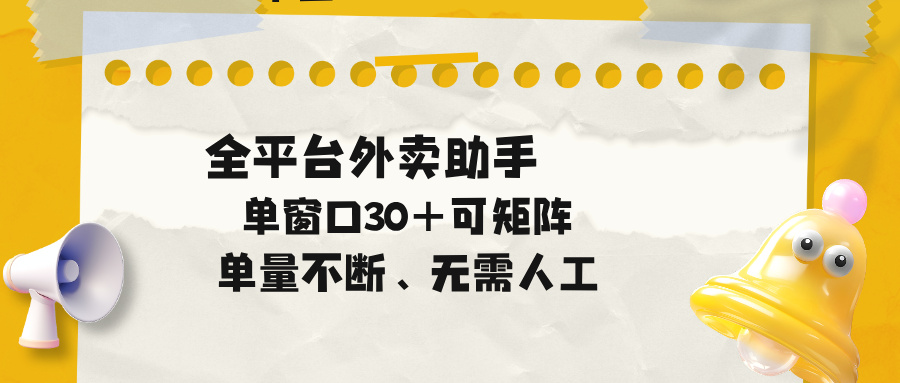 单量不断，全平台外卖助手，单窗口30+可矩阵操作-柚子网创