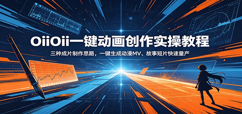 OiiOii一键动画创作实操教程：三种成片制作思路，一键生成动漫MV、故事短片快速量产-柚子网创