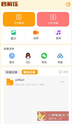 秒解压v1.0.260512高级版-柚子网创