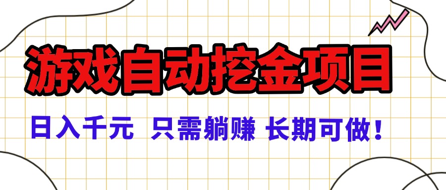 常年稳定的游戏自动挖金项目，日入千元，正规项目 只需躺赚！-柚子网创