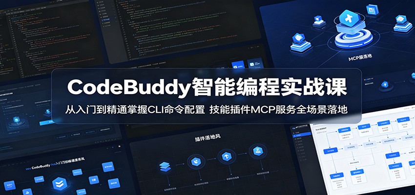 CodeBuddy智能编程实战课：从入门到精通掌握CLI命令配置，技能插件MCP服务全场景落地-柚子网创