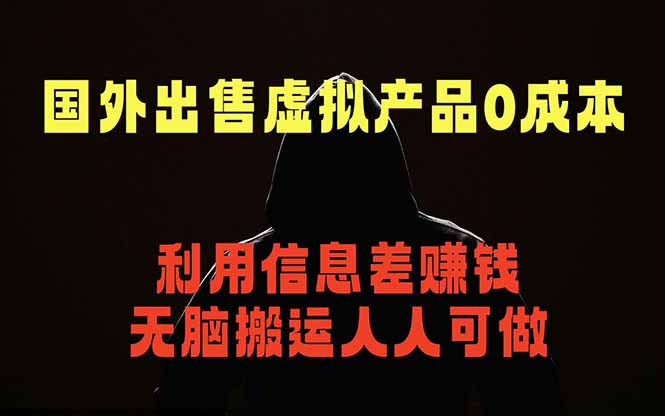 国外网站出售虚拟商品，人人可做，只需简单上传，不用引流，最简单得网赚项目-柚子网创