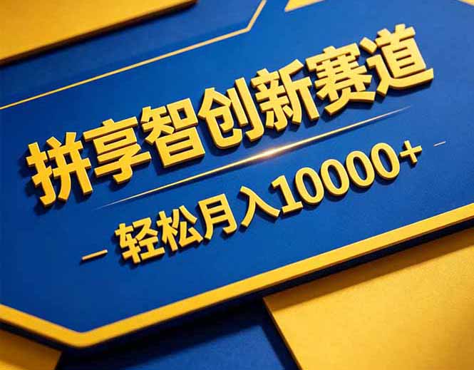 拼多多享智创新赛道，卖一切可以通过网盘链接交付的虚拟商品，轻松月入10000＋-柚子网创