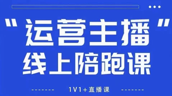 猴帝1600线上课，拉爆自然流，做懂流量的主播，新规政策下，自然流破圈攻略【更新26年5月25日】-柚子网创