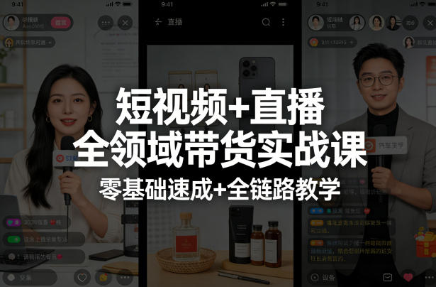 短视频+直播全领域带货实战课，零基础速成+全链路教学(更新04月)-柚子网创