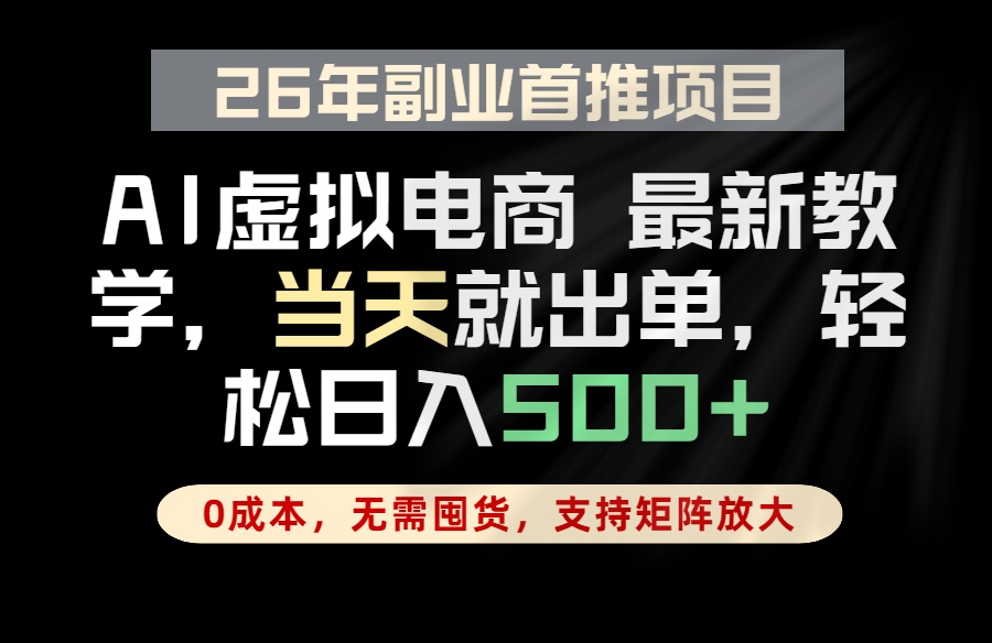 全流程AI托管，当天做当天出单，单账号轻松日入500+，小白轻松上手-柚子网创