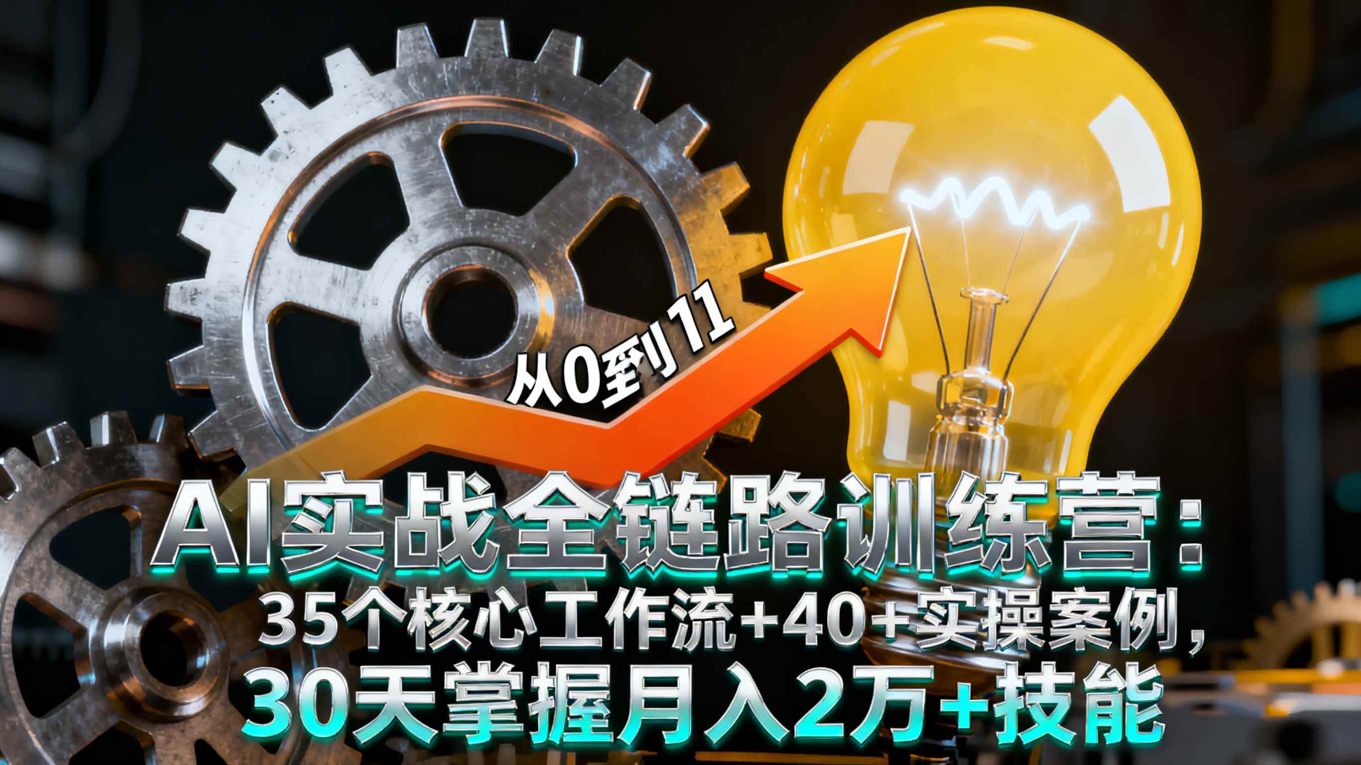 （16219期）AI实战全链路训练营：35个核心工作流+40+实操案例，30天掌握月入2万+技能-柚子网创