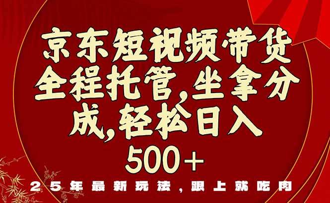 （16204期）京东短视频带货，新玩法，0门槛，做就有米-柚子网创