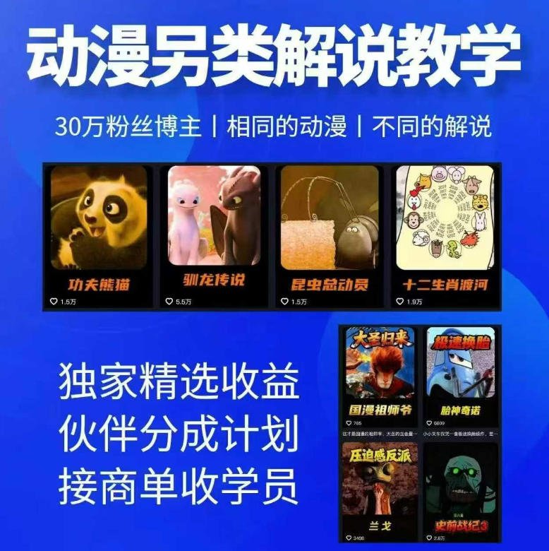 动漫另类解说教学，30w粉丝动漫博主亲授不一样的解说，独家精选收益|伙伴分成计划|接商单收学员-柚子网创