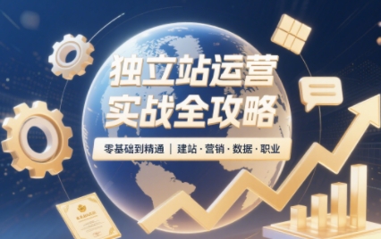 2025独立站运营实战全攻略-柚子网创