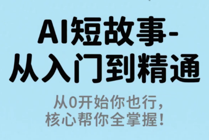 草莓老师·AI短故事-从入门到精通-柚子网创