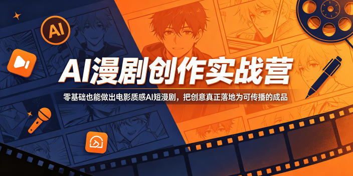 AI漫剧创作实战营，零基础也能做出电影质感AI短漫剧，把创意真正落地为可传播的成品-柚子网创
