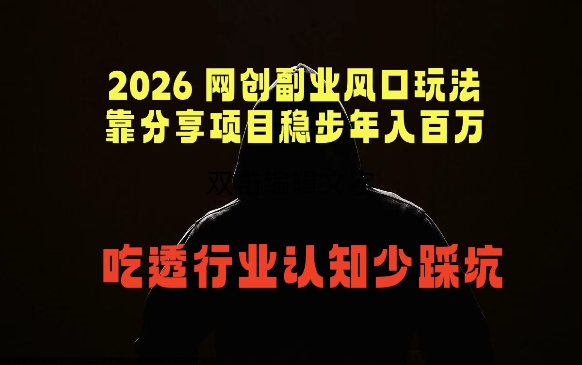 2026 网创副业风口玩法，靠分享项目稳步年入百万，吃透行业认知少踩坑-柚子网创