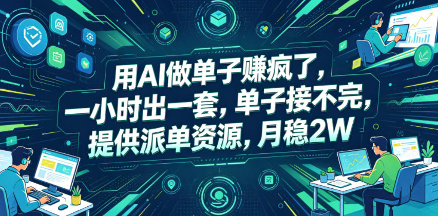 用AI做单子賺疯了，一小时出一套，单子接不完，提供派单资源，月稳2W【揭秘】-柚子网创