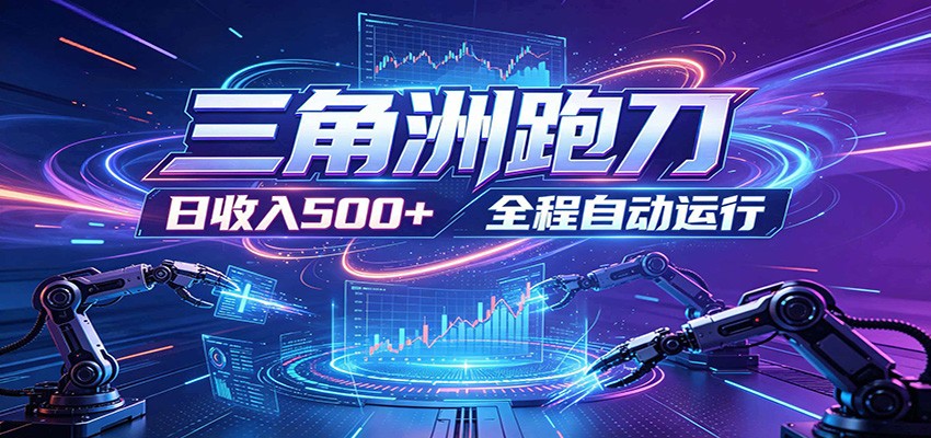 日入500+,全自动跑金,零装入局,以刃搏金!三角洲极速跑刀致富攻略-柚子网创