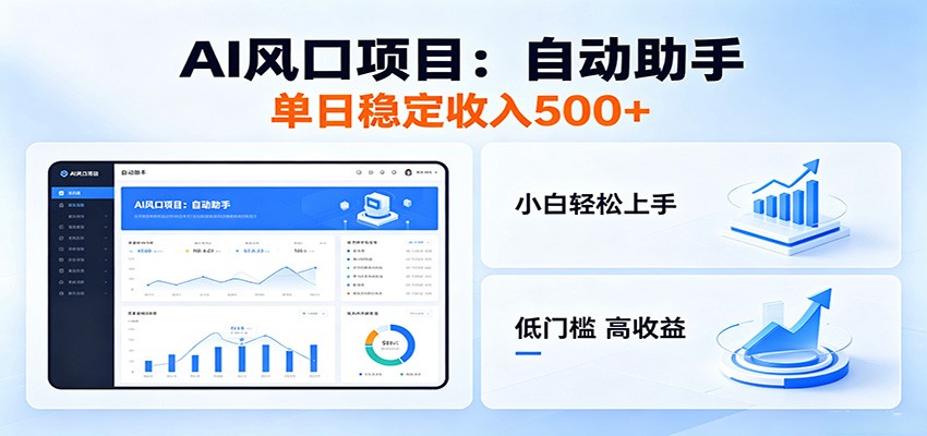 全新AI自动助手项目，低门槛入局，每日稳定收益500以上-柚子网创