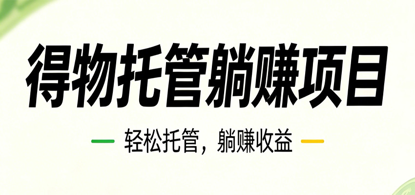 26年6月必做！得物视频激励项目，全自动运营单号月利润3600+-柚子网创
