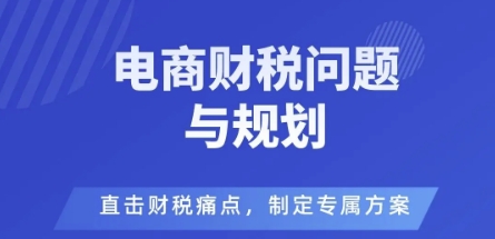 电商企业财税风险与规避，直击财税痛点，制定专属方案-柚子网创