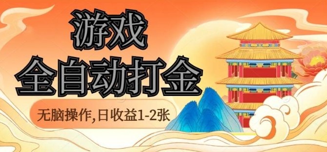 经典全自动游戏打金，无脑操作单电脑日收益1-2张，稳定吃排骨搬砖项目，长期可做【揭秘】-柚子网创