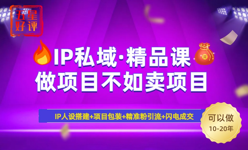 （14406期）2025年“IP私域·密训精品课”，日赚3000+小白避坑年赚百万，暴力引流...-柚子网创