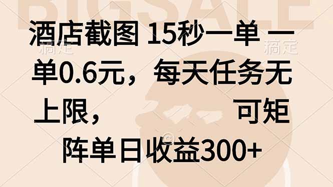 酒店截图 15秒一单 一单0.6元，每天任务无上限，可矩阵单日收益300+-柚子网创
