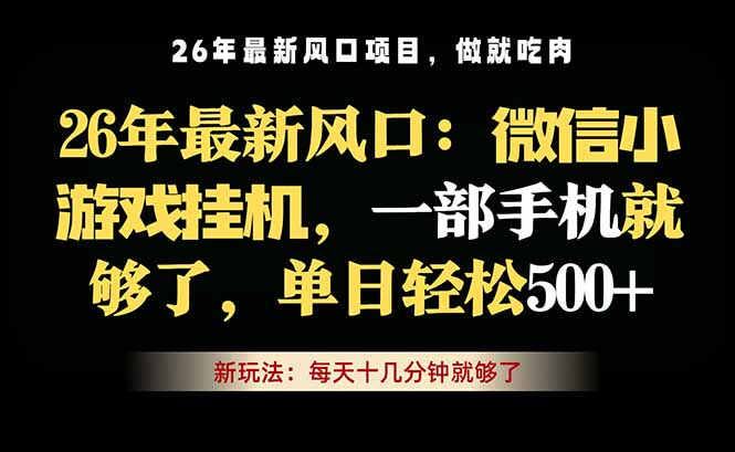 微信小游戏挂机教学，轻松日入500+，一部手机就够了，长期稳定可做-柚子网创