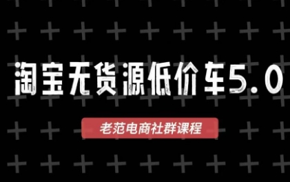 老范电商·2025淘宝无货源教程(更新9月)-柚子网创