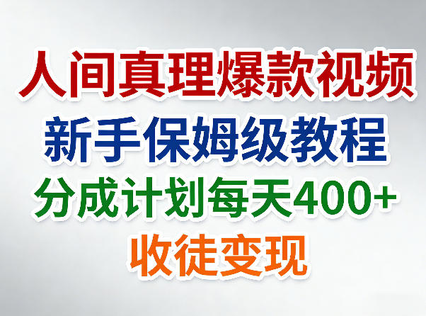人间真理爆款视频，新手保姆级教程，分成计划每天4张+收徒变现-柚子网创