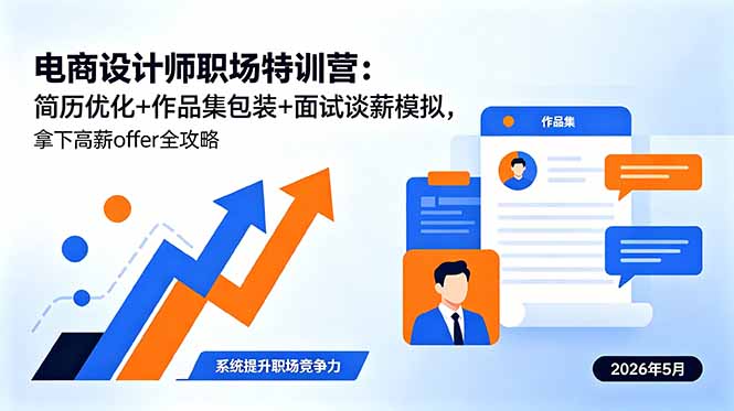 电商设计师职场特训营：简历优化+作品集包装+面试谈薪模拟，拿下高薪offer全攻略-柚子网创