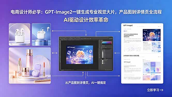 电商设计师必学：GPT-Image2一键生成专业视觉大片，产品图到详情页全流程-柚子网创