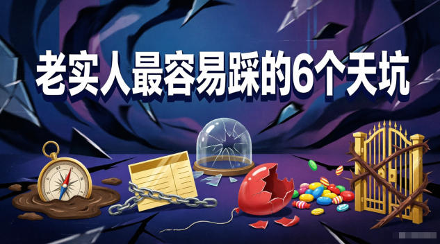 付费文章：老实人最容易踩的6个天坑-柚子网创