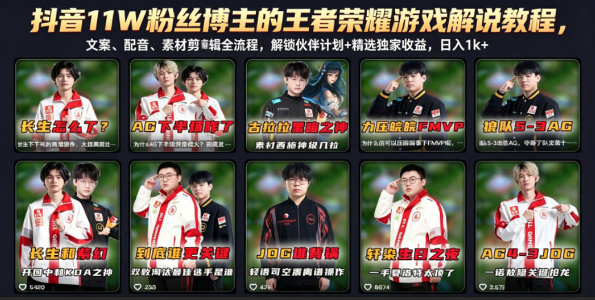 抖音11W粉丝博主的王者荣耀游戏解说教程，文案、配音、素材剪辑全流程，解锁伙伴计划+精选独家收益，日入1k+-柚子网创