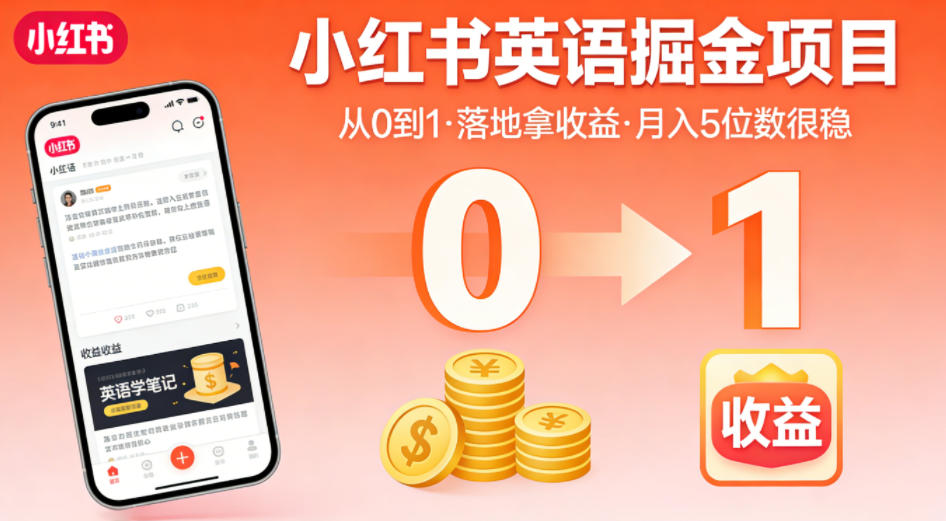 小红书英语掘金项目，从0到1带你落地拿收益，月入5位数很稳-柚子网创