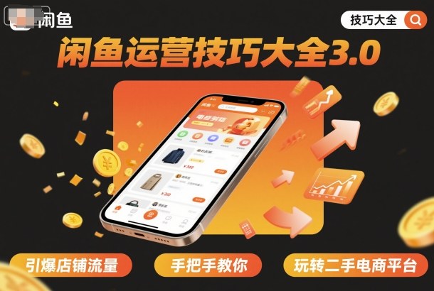 闲鱼运营技巧大全3.0，引爆店铺流量，手把手教你玩转二手电商平台-柚子网创