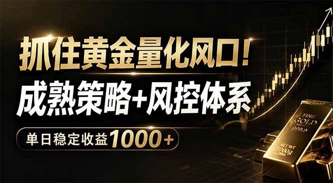 抓住黄金量化风口！成熟策略+风控体系，单日稳定收益1000+-柚子网创