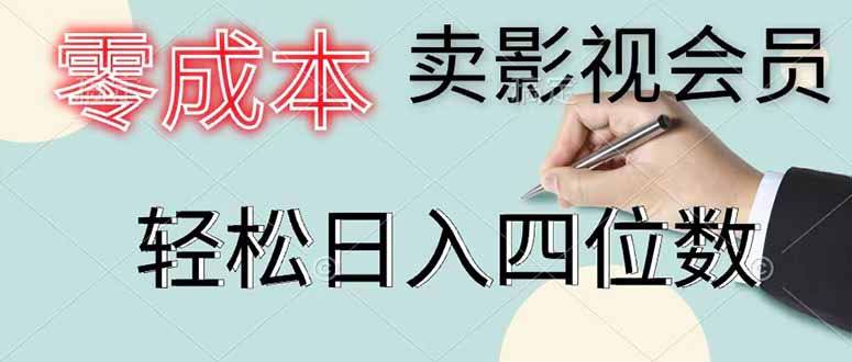 零成本卖影视会员，一天卖出 上百单，轻松日入四位数-柚子网创