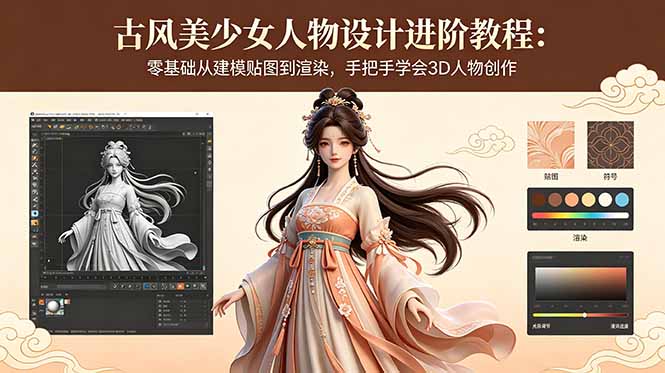 古风美少女人物设计进阶教程：零基础从建模贴图到渲染，手把手学会3D人物创作-柚子网创