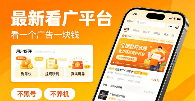 最新看广平台，看一个广告一块钱，好评无数，不黑号，不养机【揭秘】-柚子网创