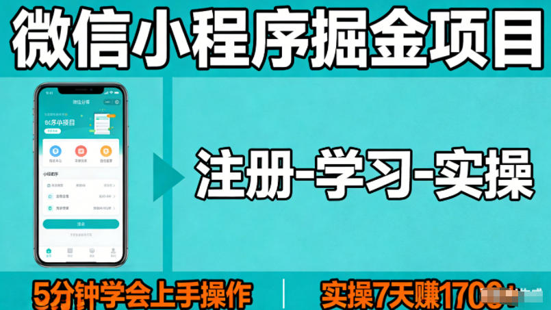 微信小程序掘金项目，项目很简单，5分钟就能学会上手操作，实操7天賺了1700+【揭秘】-柚子网创