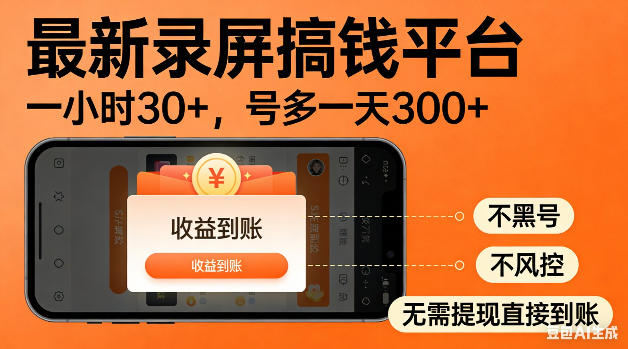 最新录屏搞钱平台！无需复杂操作，简单录屏就能賺米，一小时稳入30+，多号操作一天轻松突破300+【揭秘】-柚子网创
