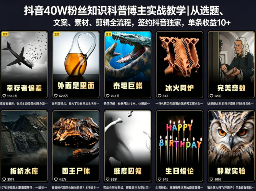 抖音40W粉丝知识科普博主实战教学｜从选题、文案、素材、剪辑全流程，签约抖音精选独家，单条收益1k+-柚子网创