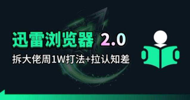 迅雷浏览器项目2.0_拆个大佬周1W的打法-柚子网创