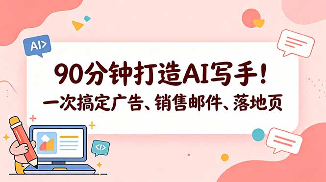 90分钟打造AI写手！一次搞定广告、销售邮件、落地页【原创双语字幕】-柚子网创