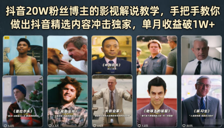 抖音20W粉丝博主的影视解说教学，手把手教你做出抖音精选内容冲击独家，单月收益破1W+-柚子网创