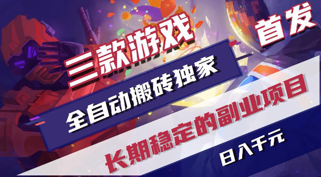 游戏全自动打金项目，日入1k+，无需人工操作，长久稳定持续有收益！【揭秘】-柚子网创