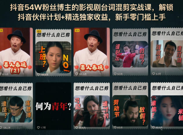 抖音54W粉丝博主的影视剧台词混剪实战课，解锁抖音伙伴计划+精选独家收益，新手零门槛上手-柚子网创