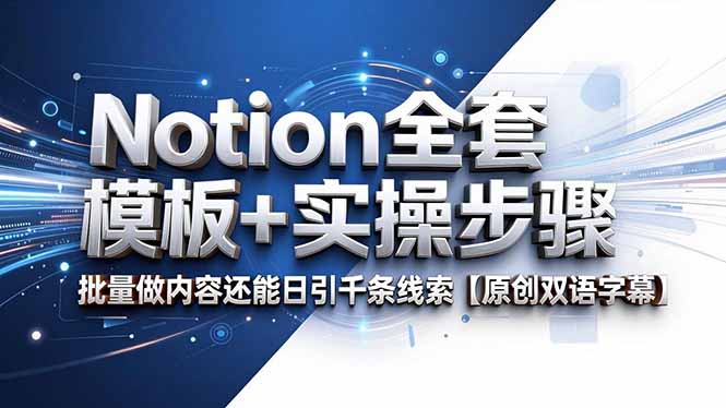 Notion全套模板+实操步骤，批量做内容还能日引千条线索【原创双语字幕】-柚子网创